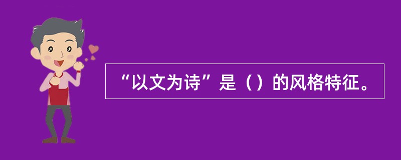 “以文为诗”是（）的风格特征。