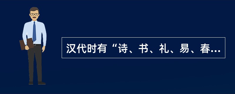 汉代时有“诗、书、礼、易、春秋”的“五经”之说，其中的“礼经”指的是（）