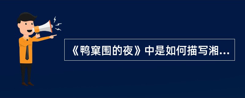 《鸭窠围的夜》中是如何描写湘西风土人情的？表达了作者怎样的情感？