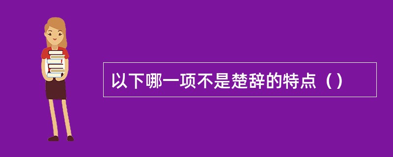 以下哪一项不是楚辞的特点（）