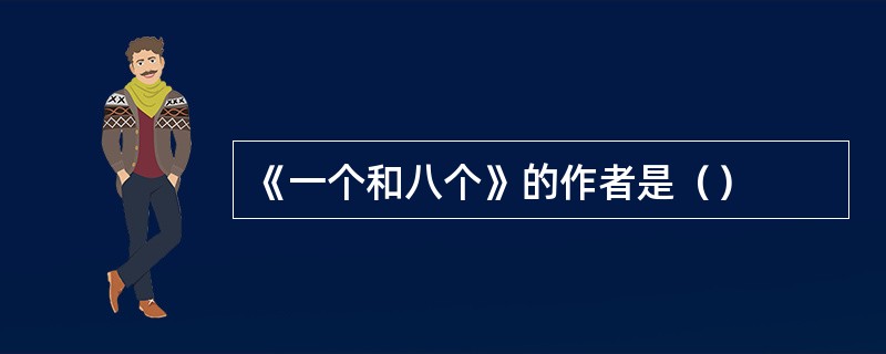 《一个和八个》的作者是（）