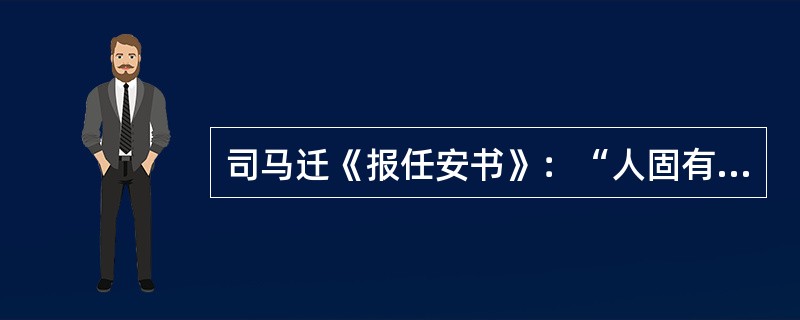 司马迁《报任安书》：“人固有一死，或重於泰山，或轻於鸿毛。”句中“或”的词性是（