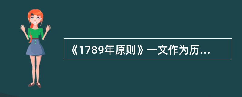 《1789年原则》一文作为历史题材的文化思想随笔，其历史书写的特点非常鲜明，下列