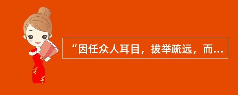 “因任众人耳目，拔举疏远，而随之以相坐之法。”中“因任”指的是（）