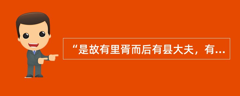 “是故有里胥而后有县大夫，有县大夫而后有诸侯，有诸侯而后有方伯、连帅，有方伯、连