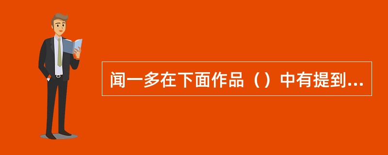 闻一多在下面作品（）中有提到古代诗人陶渊明。