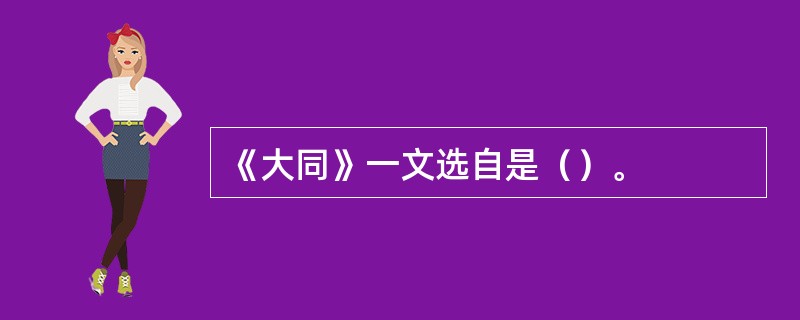 《大同》一文选自是（）。