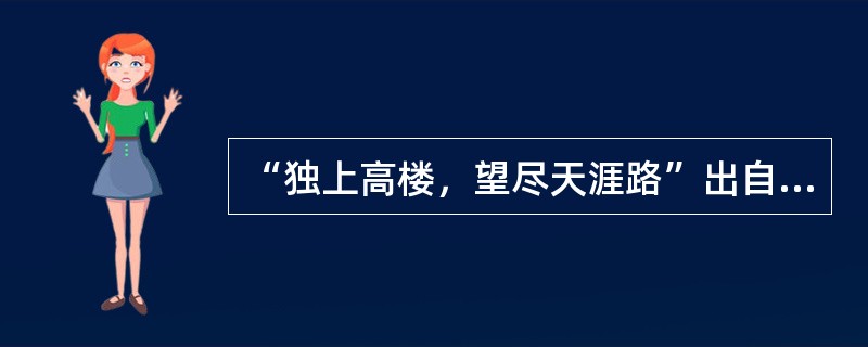 “独上高楼，望尽天涯路”出自（）