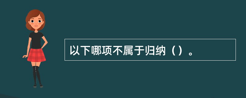 以下哪项不属于归纳（）。