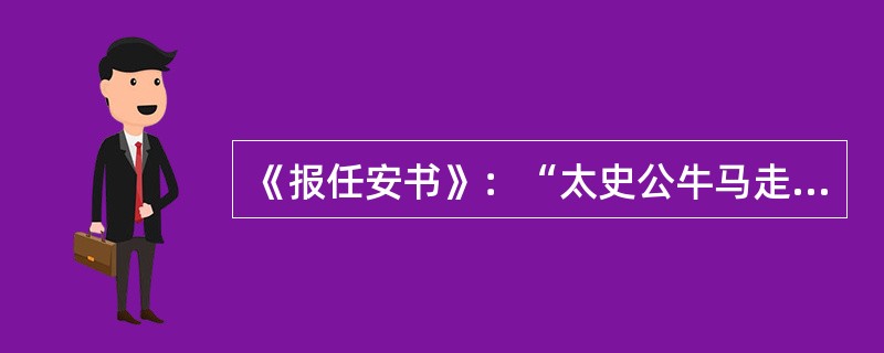 《报任安书》：“太史公牛马走司马迁再拜言。”句中“再”的意思是“再一次”。