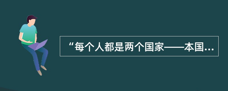 “每个人都是两个国家——本国和法国——的公民。”说这话的是（）