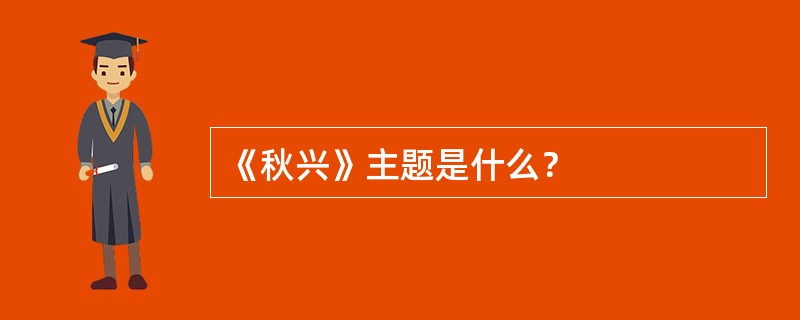 《秋兴》主题是什么？