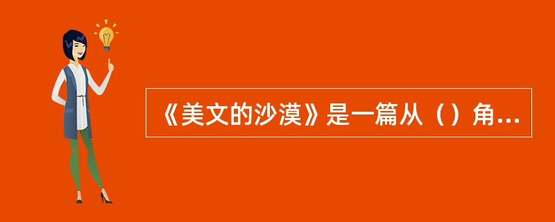 《美文的沙漠》是一篇从（）角度谈文化交流与冲突的文章。