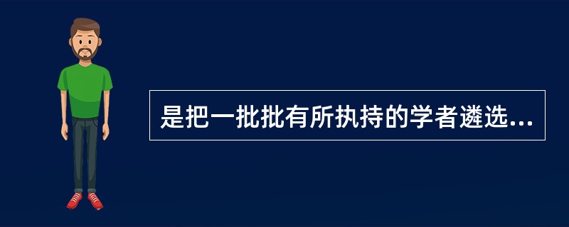 是把一批批有所执持的学者遴选为无所专供的官僚。“遴选”在句中是什么意思？