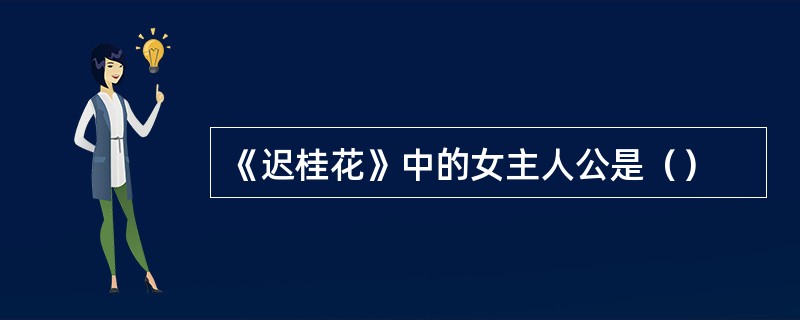 《迟桂花》中的女主人公是（）