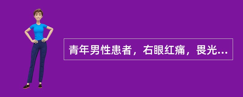 青年男性患者，右眼红痛，畏光，视力下降4天。眼部检查：右眼视力0．8，矫正无提高