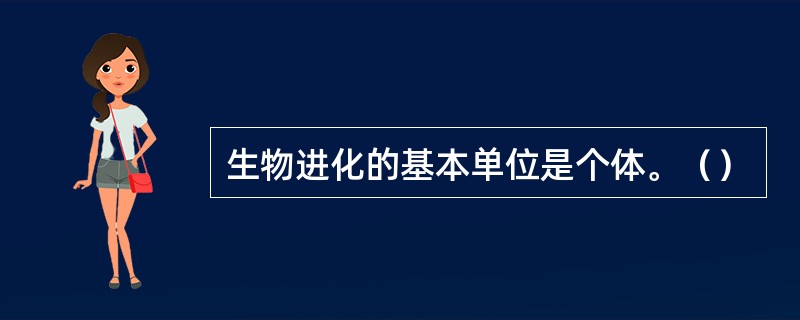 生物进化的基本单位是个体。（）