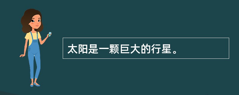 太阳是一颗巨大的行星。