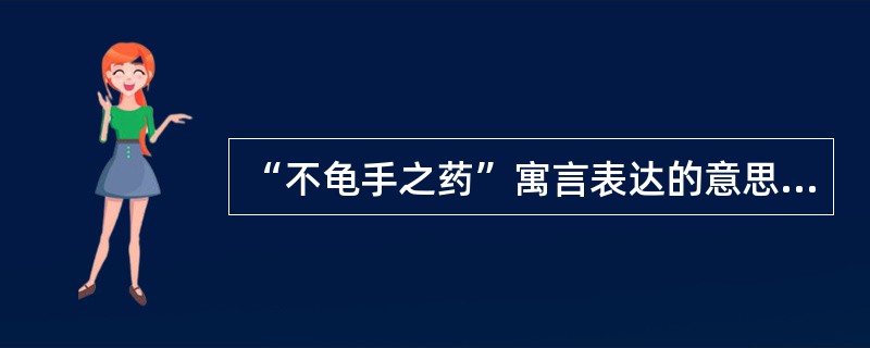 “不龟手之药”寓言表达的意思是什么？