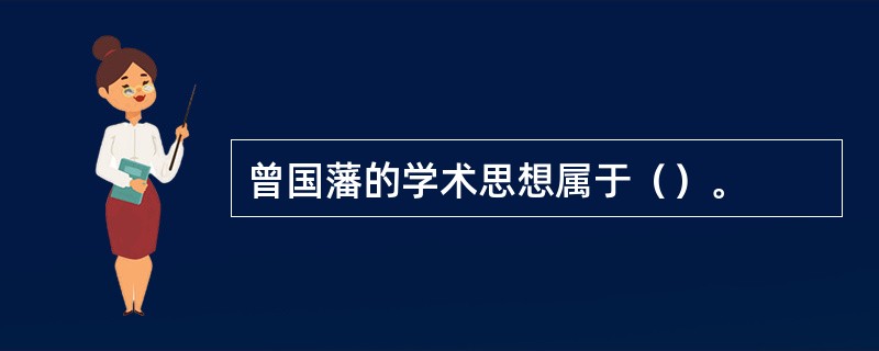 曾国藩的学术思想属于（）。