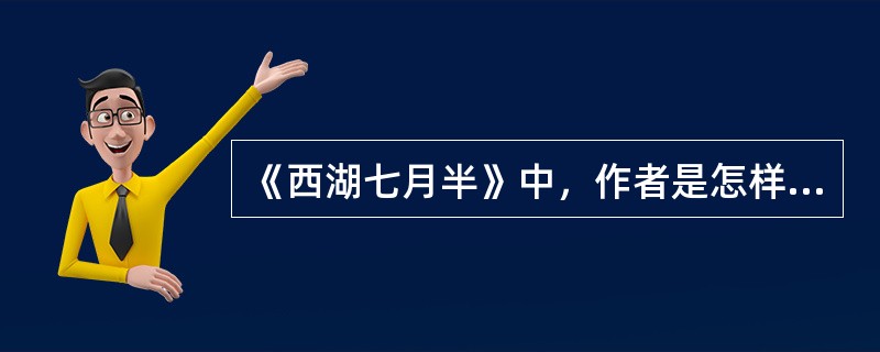 《西湖七月半》中，作者是怎样营造看月氛围的？