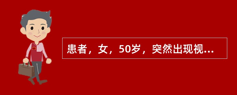 患者，女，50岁，突然出现视物成双一周。眼部检查：右眼视力1．0，左眼视力1．0