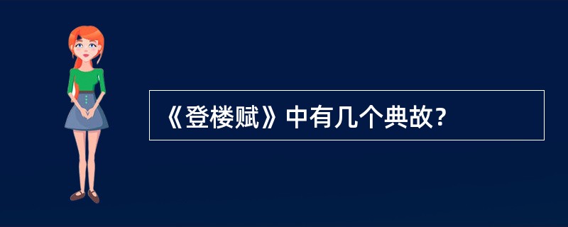 《登楼赋》中有几个典故？