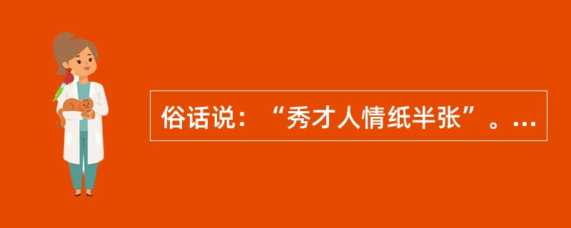 俗话说：“秀才人情纸半张”。“秀才人情纸半张”在句中是什么意思？