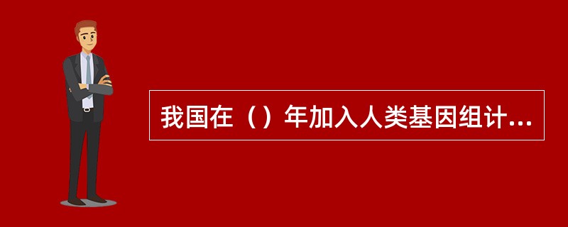 我国在（）年加入人类基因组计划，并承担（）的任务。