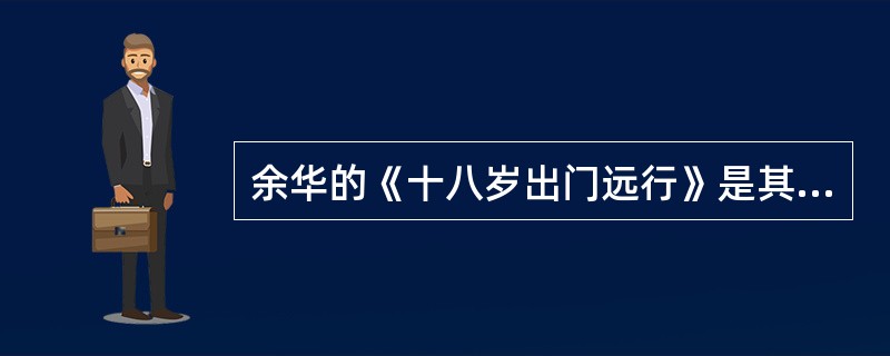 余华的《十八岁出门远行》是其（）代表作。