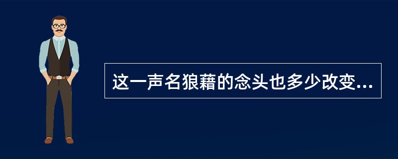 这一声名狼藉的念头也多少改变了一点形象。“声名狼藉”在句中是什么意思？