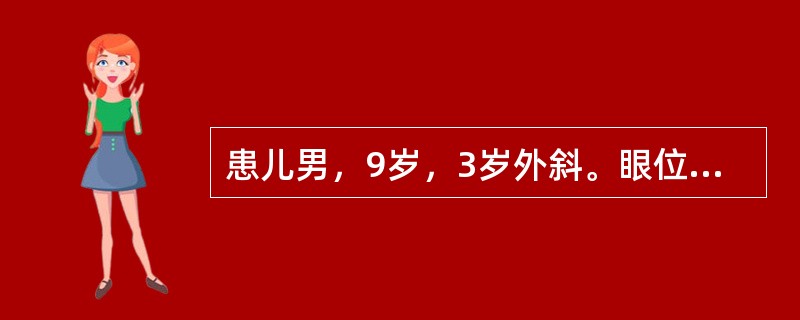 患儿男，9岁，3岁外斜。眼位：5m；-30△，向上25°；一40△，向下