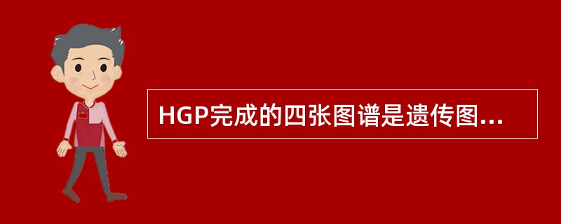 HGP完成的四张图谱是遗传图谱、物理图谱、序列图谱和（）。