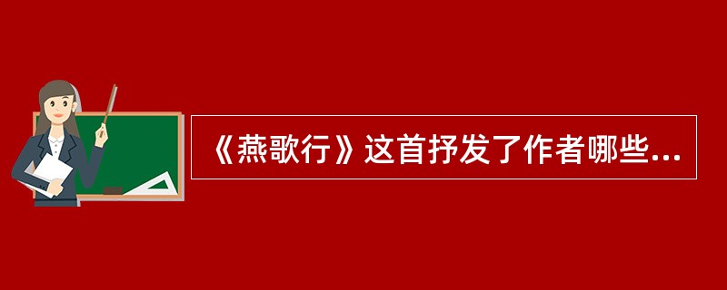 《燕歌行》这首抒发了作者哪些感慨？