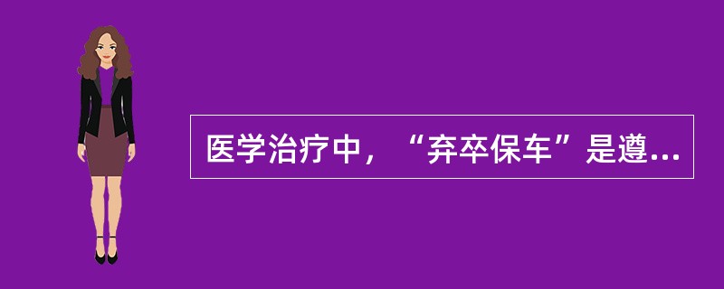 医学治疗中，“弃卒保车”是遵循了（）。