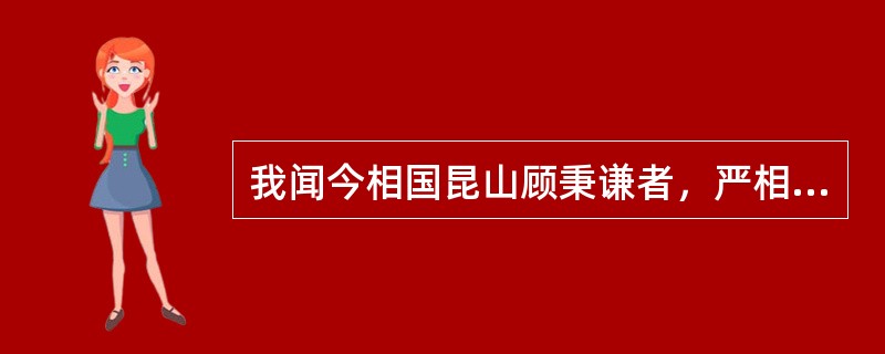 我闻今相国昆山顾秉谦者，严相国俦也。“俦”在句中是什么意思？