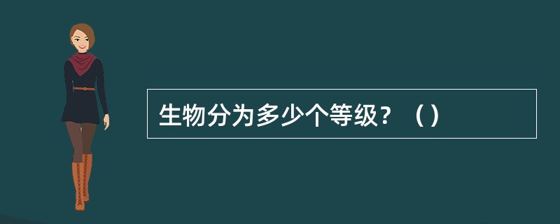 生物分为多少个等级？（）