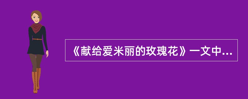 《献给爱米丽的玫瑰花》一文中，被爱米丽毒死的人是（）。