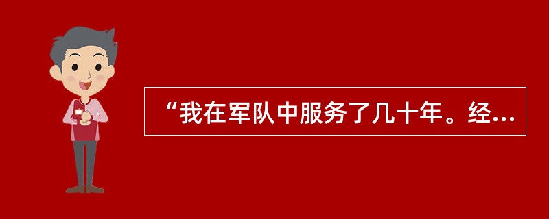 “我在军队中服务了几十年。经我之手，那些渴望生活、渴望爱情的青年男女却走向了墓地