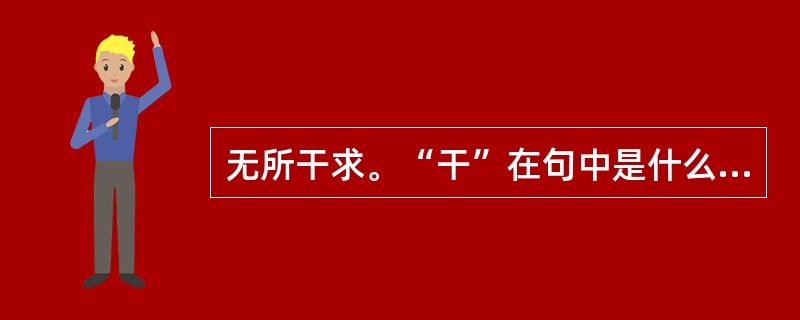 无所干求。“干”在句中是什么意思？