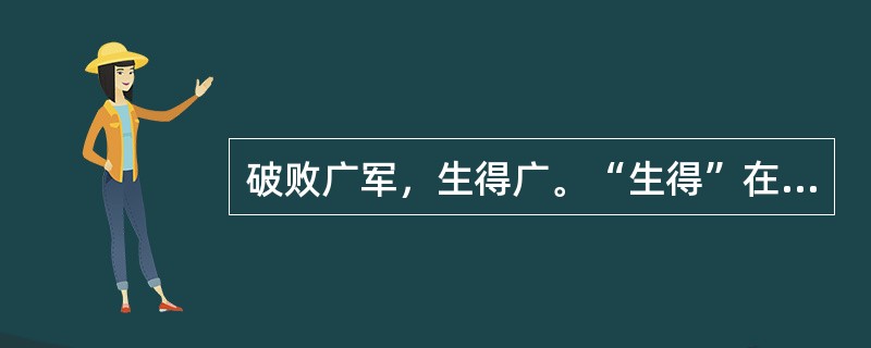 破败广军，生得广。“生得”在句中是什么意思？