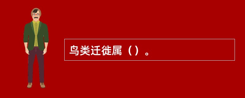 鸟类迁徙属（）。