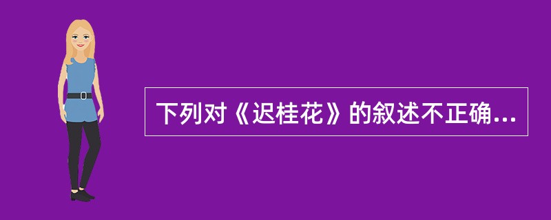 下列对《迟桂花》的叙述不正确的是（）