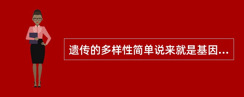 遗传的多样性简单说来就是基因的多样性。