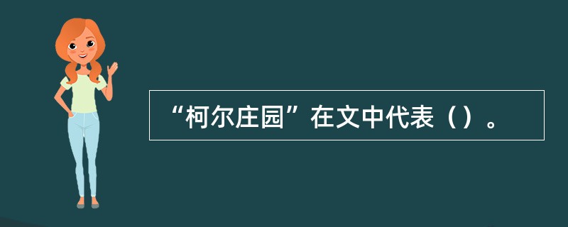“柯尔庄园”在文中代表（）。