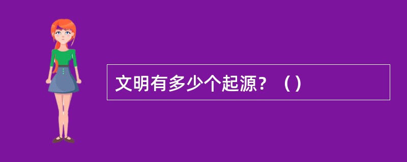 文明有多少个起源？（）