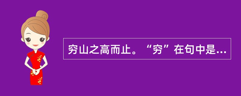 穷山之高而止。“穷”在句中是什么意思？