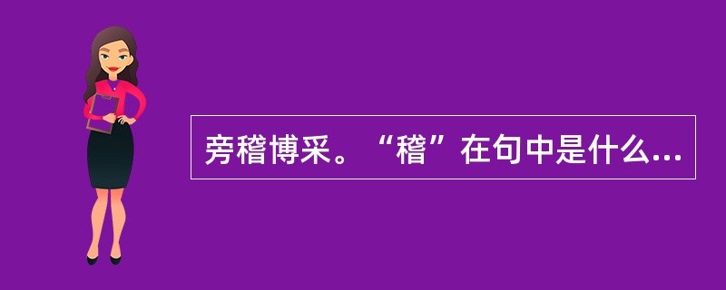 旁稽博采。“稽”在句中是什么意思？