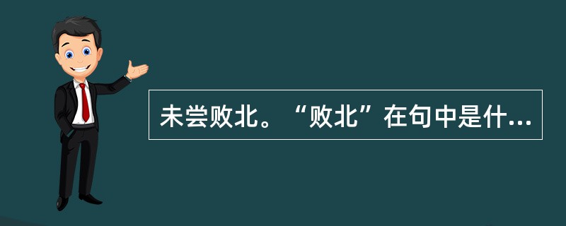 未尝败北。“败北”在句中是什么意思？