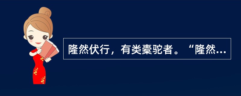 隆然伏行，有类橐驼者。“隆然”“类”在句中是什么意思？